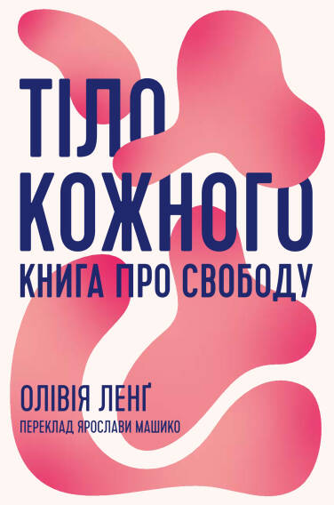 Фото «Тіло кожного», фраґмент