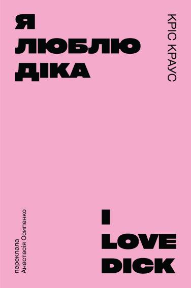 Фото «Я люблю Діка», фраґмент