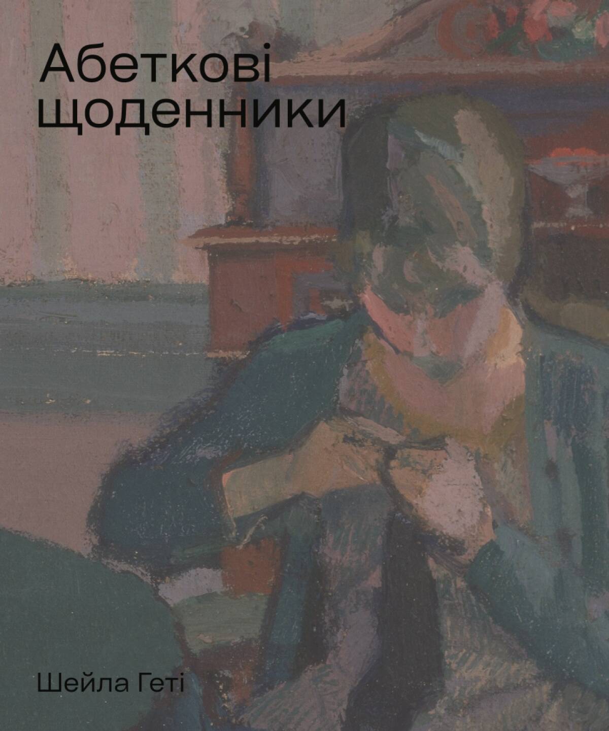 Фото Абеткові щоденники