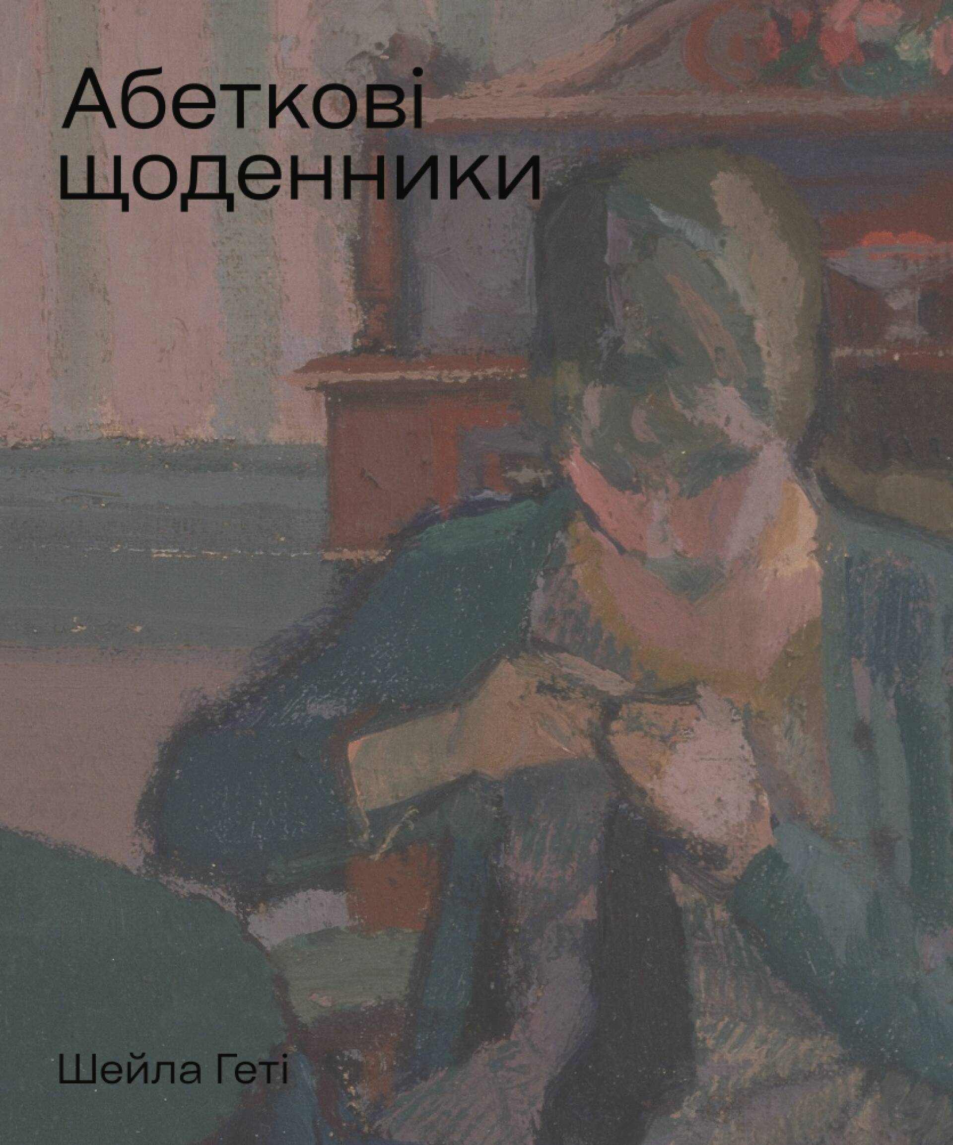 Фото Абеткові щоденники